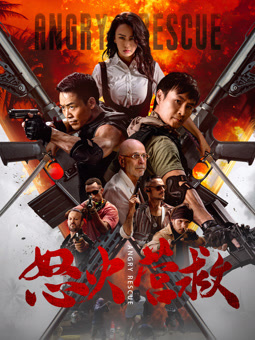 怒火营救