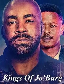 约堡双王第三季