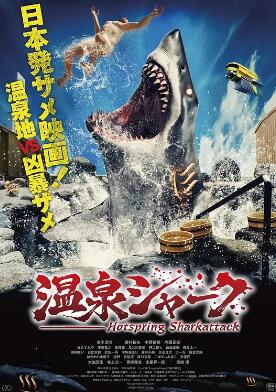 温泉鲨