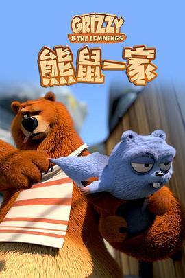 熊鼠一家第二季