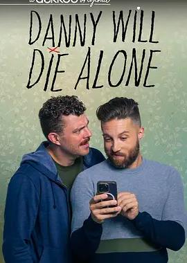 丹尼将孤独终老第二季