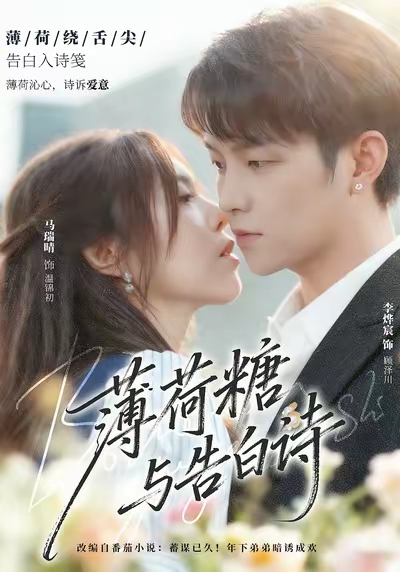 薄荷糖与告白诗