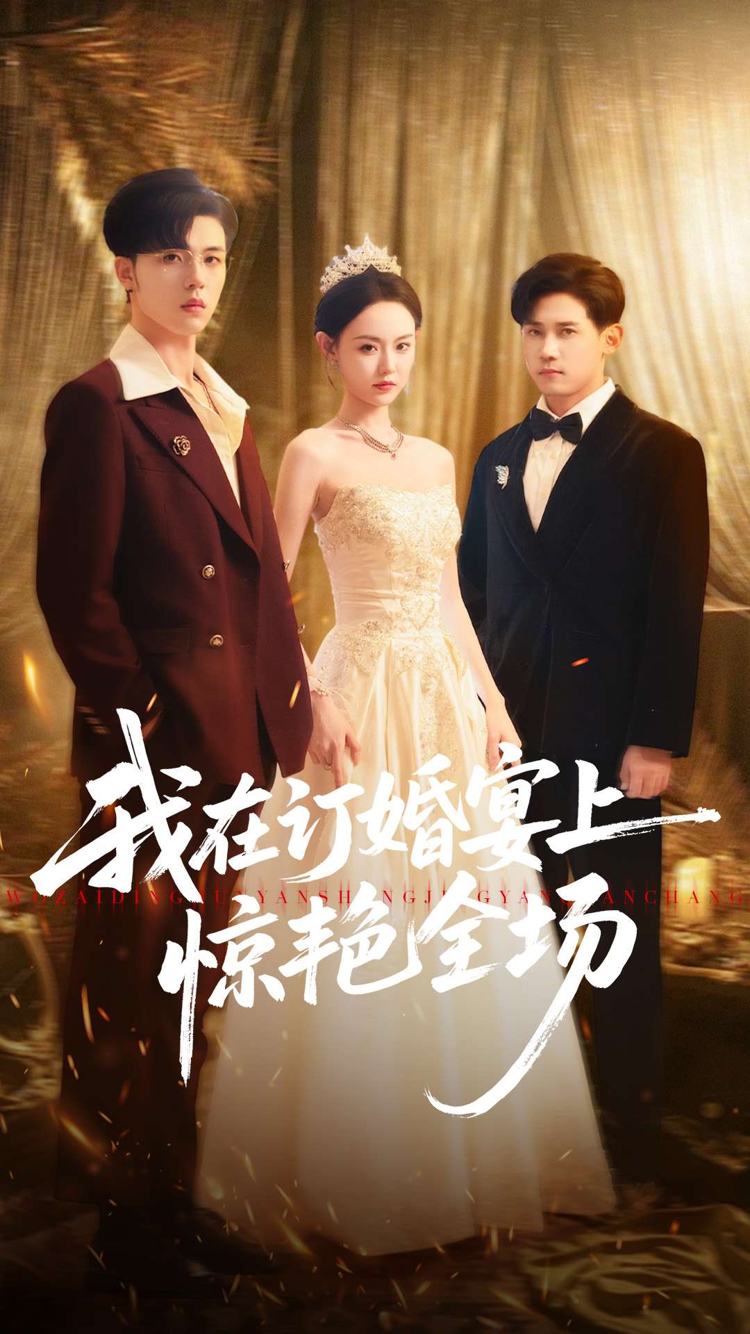 我在订婚宴上惊艳全场