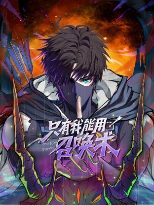 只有我能用召唤术动态漫