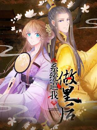 系统逼我做皇后动态漫