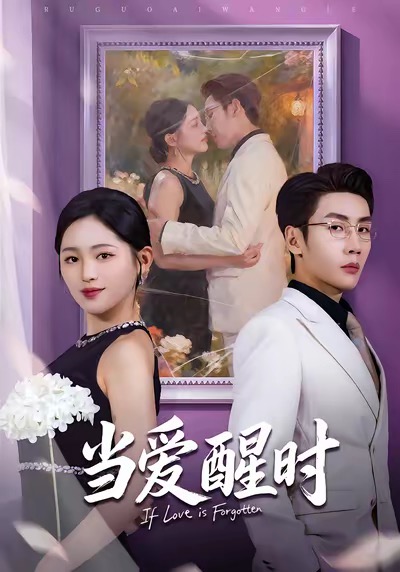 当爱醒时
