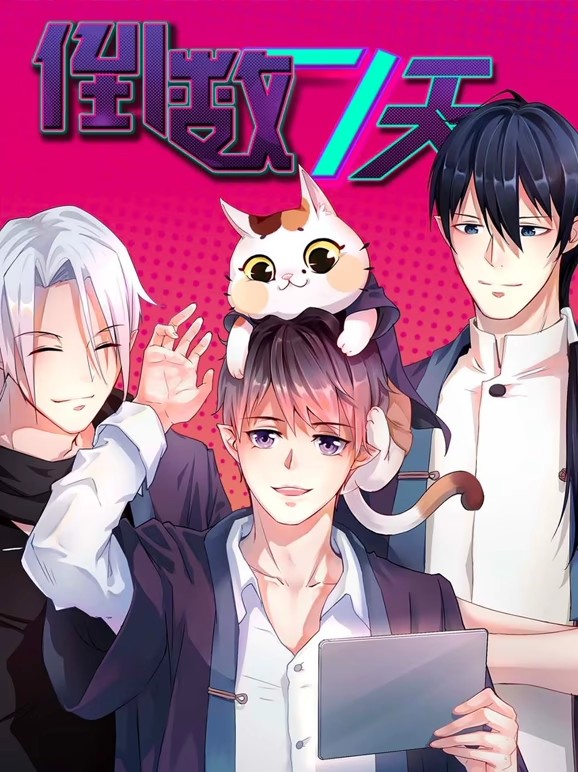 倒数七天动态漫