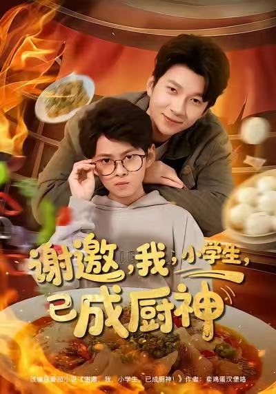 谢邀我小学生已成厨神
