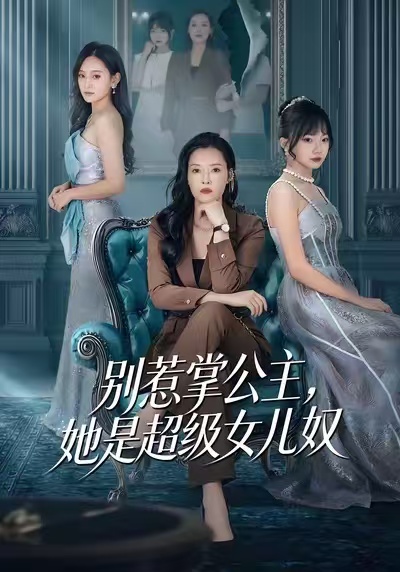 别惹掌公主，她是超级女儿奴