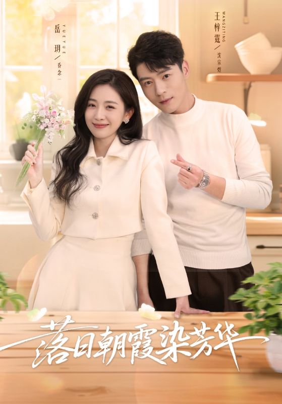 落日朝霞染芳华