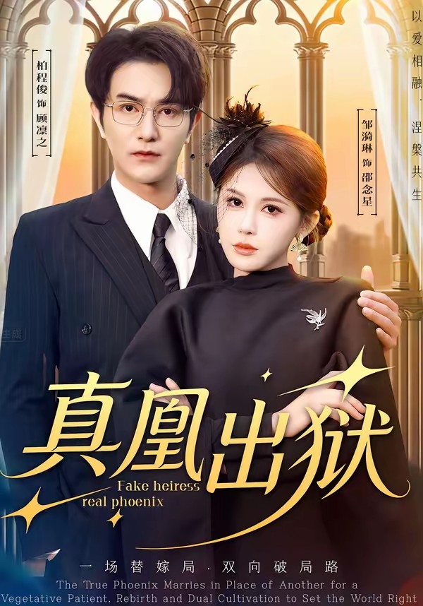 真凰出狱