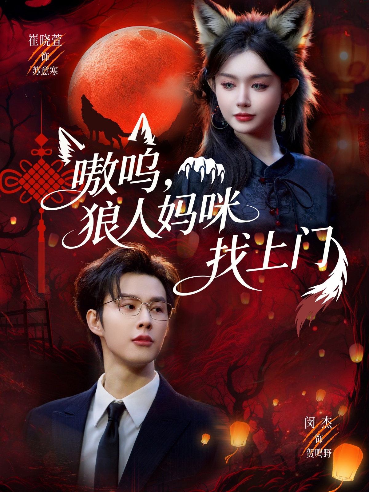 嗷呜，狼人妈咪找上门