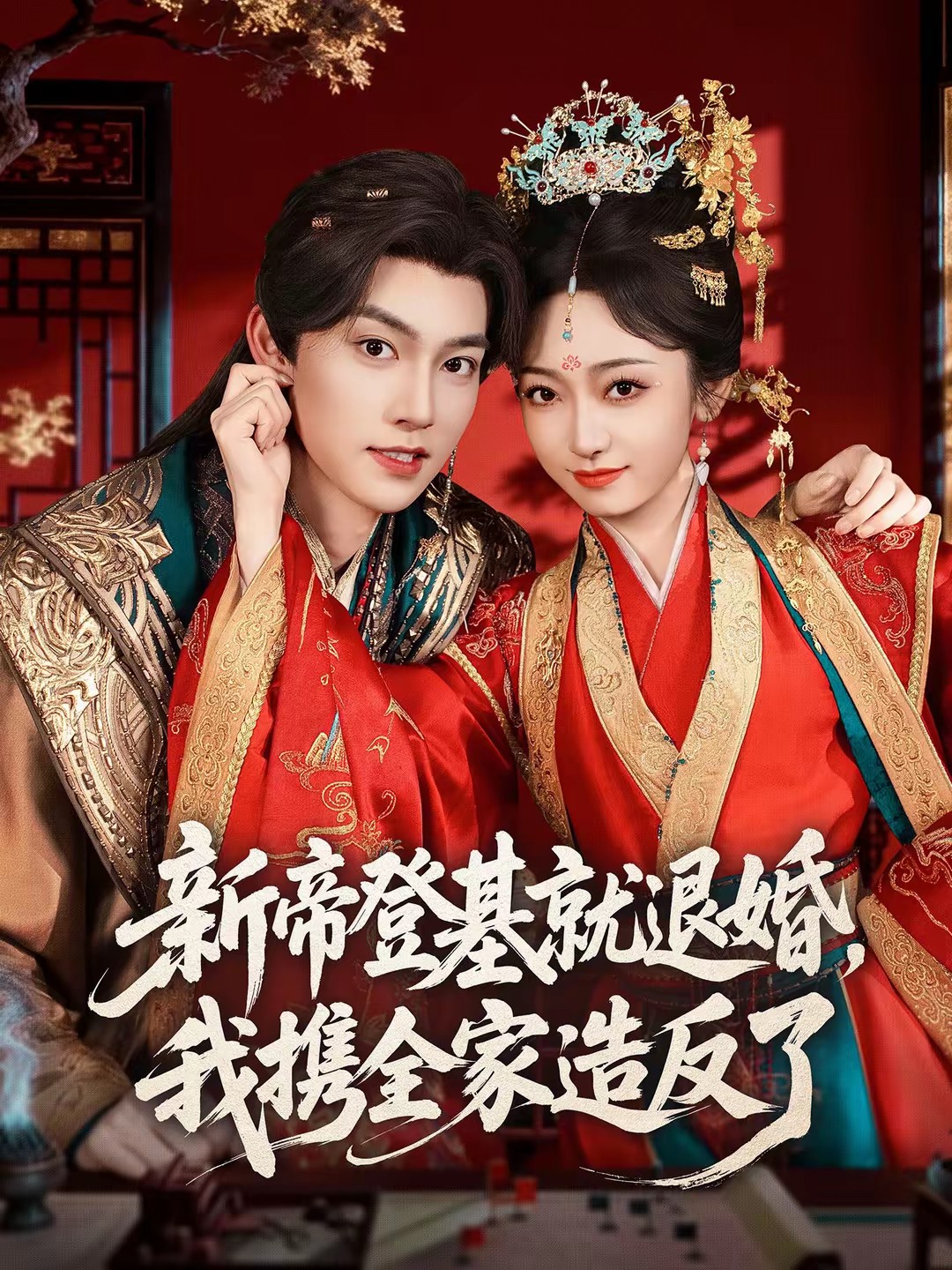 新帝登基就退婚，我携全家造反了