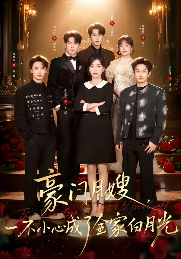 豪门月嫂，一不小心成了全家的白月光