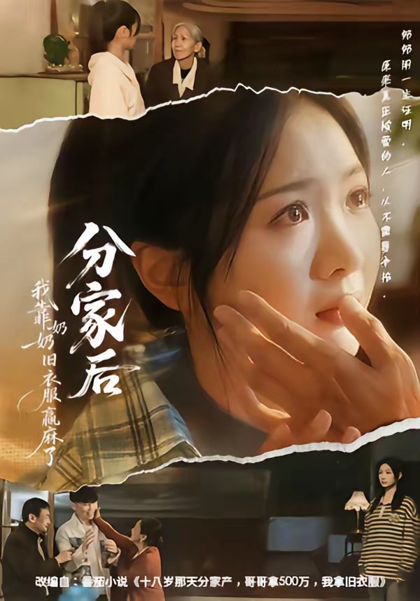 分家后我靠奶奶旧衣服赢麻了