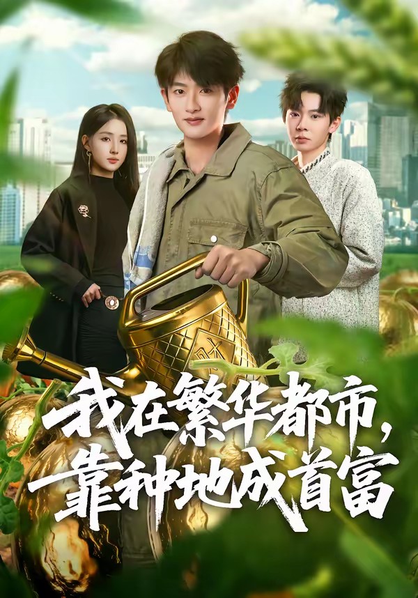 我在繁华都市,靠种地成首富