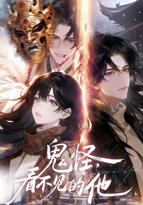 鬼怪:看不见的他