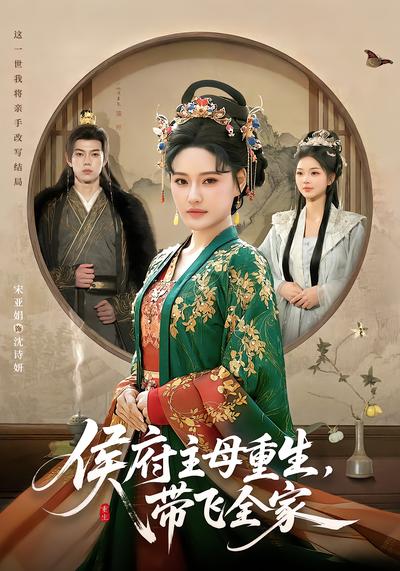 侯府主母重生,带飞全家