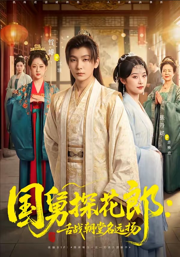 国舅探花郎:舌战朝堂名远扬