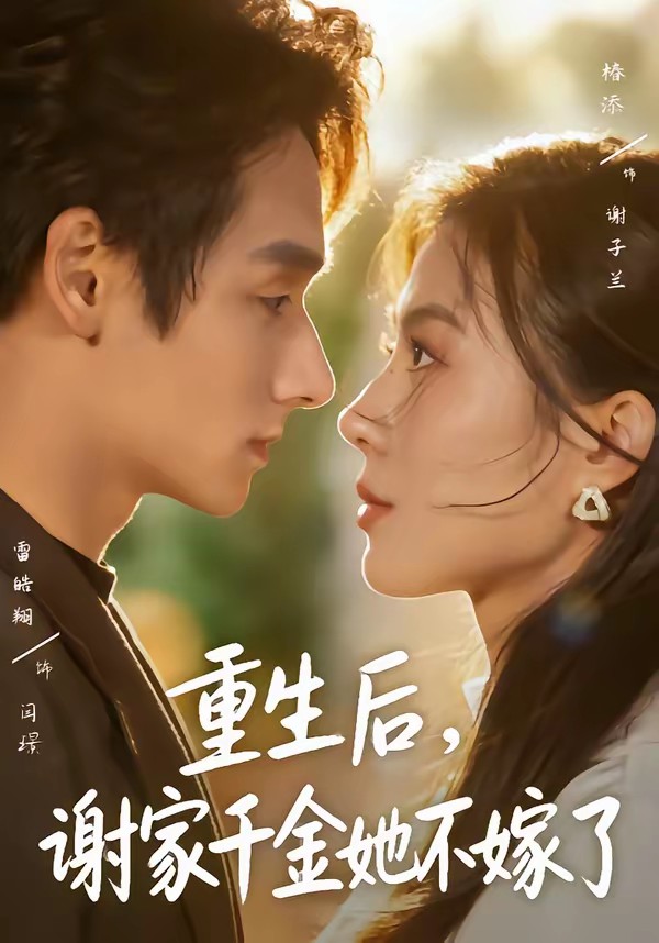 重生后,谢家千金她不嫁了