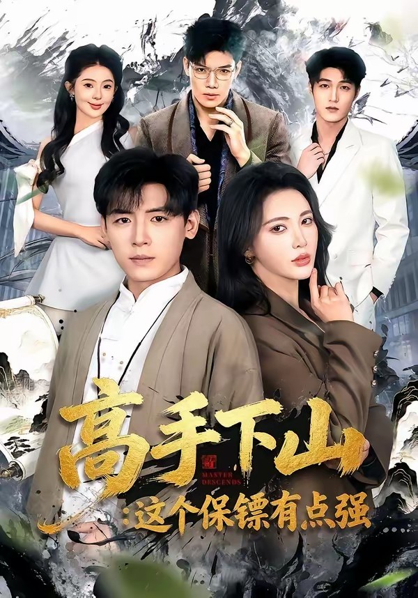 高手下山:这个保镖有点强