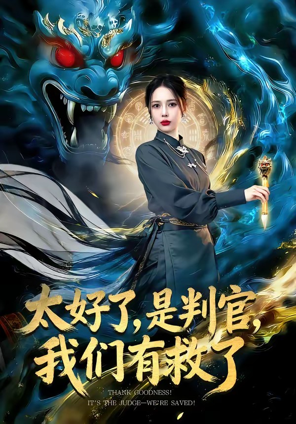 太好了,是判官,我们有救了