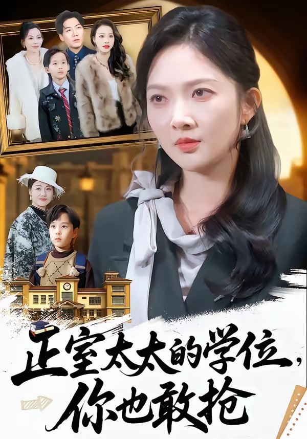 正室太太的学位,你也敢抢