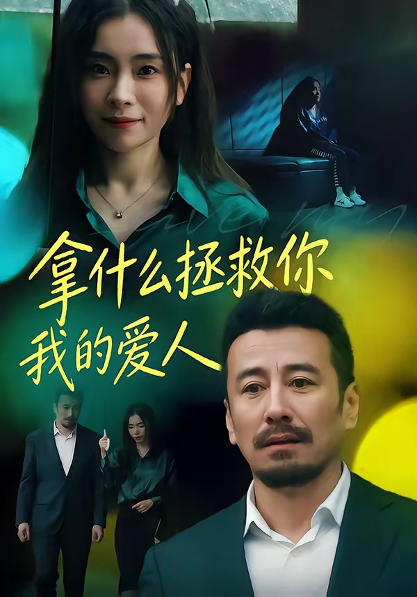 拿什么拯救你,我的爱人