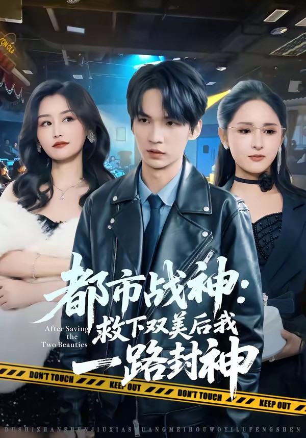 都市战神:救下双美后我一路封神