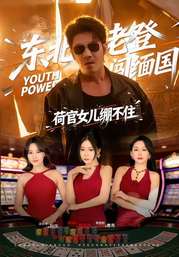 东北老登闯缅国,荷官女儿绷不住