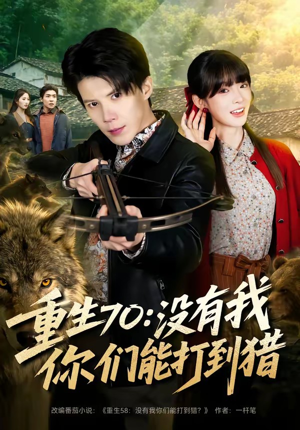 重生70:没有我你们能打到猎