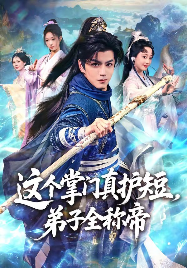 这个掌门真护短,弟子全称帝