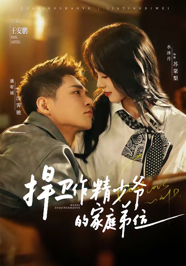 捍卫作精少爷的家庭弟位