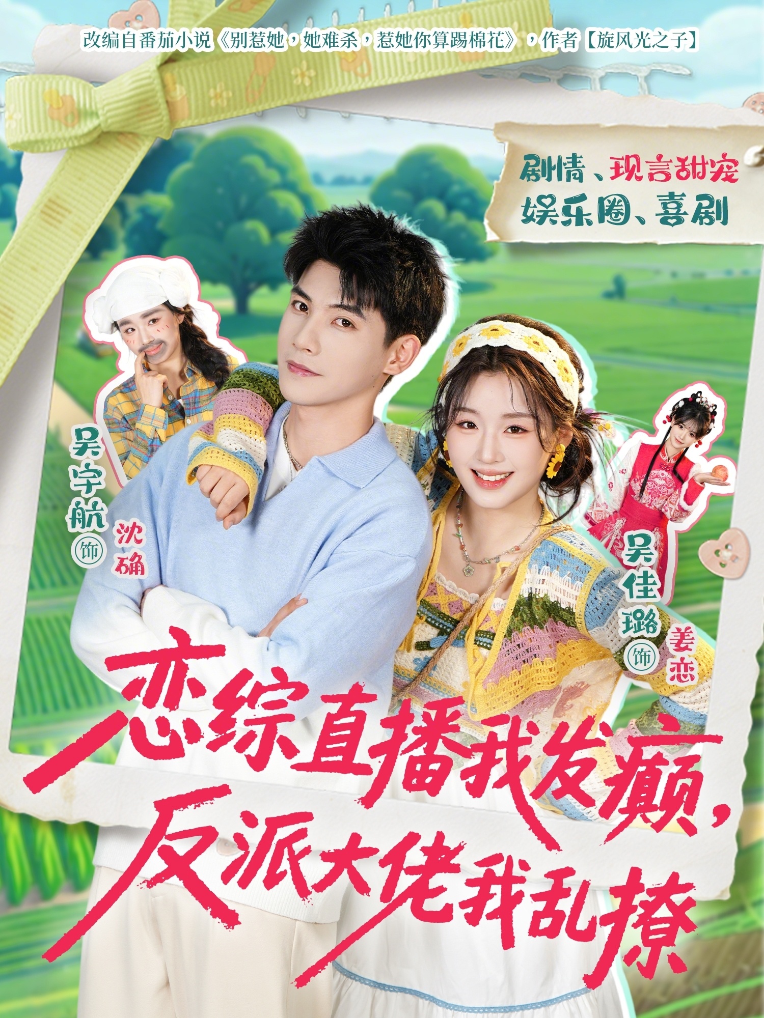 恋综直播我发癫,反派大佬我乱撩