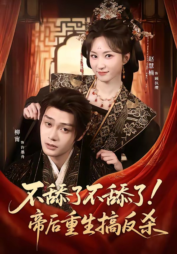 不舔了不舔了!帝后重生搞反杀