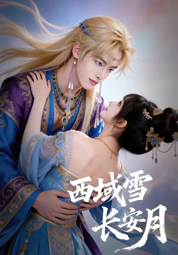 西域雪长安月