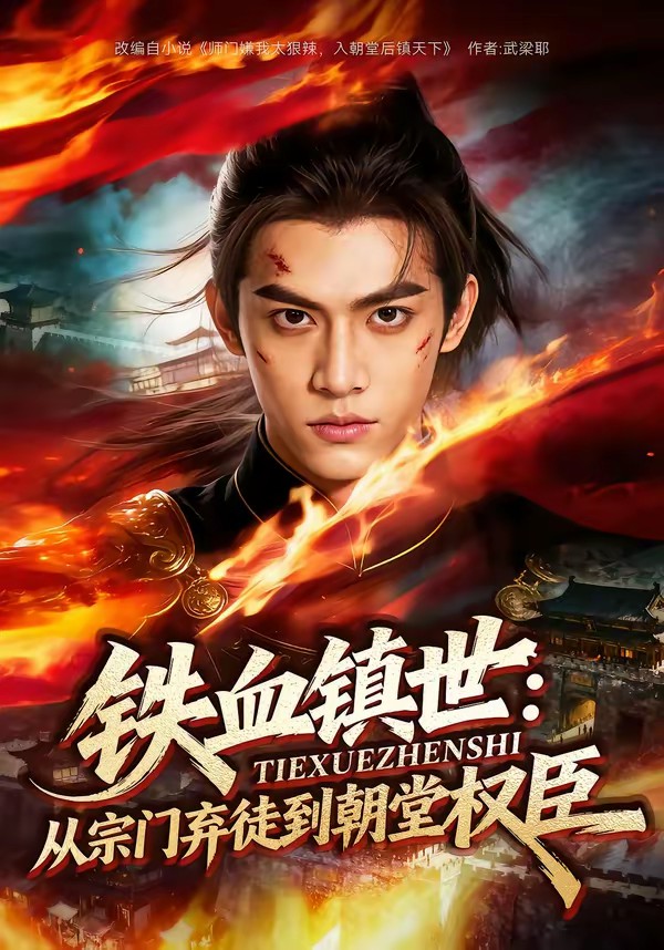 铁血镇世:从宗门弃徒到朝堂权臣