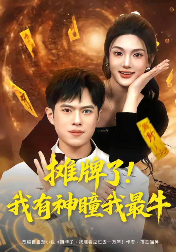 摊牌了!我有神瞳我最牛