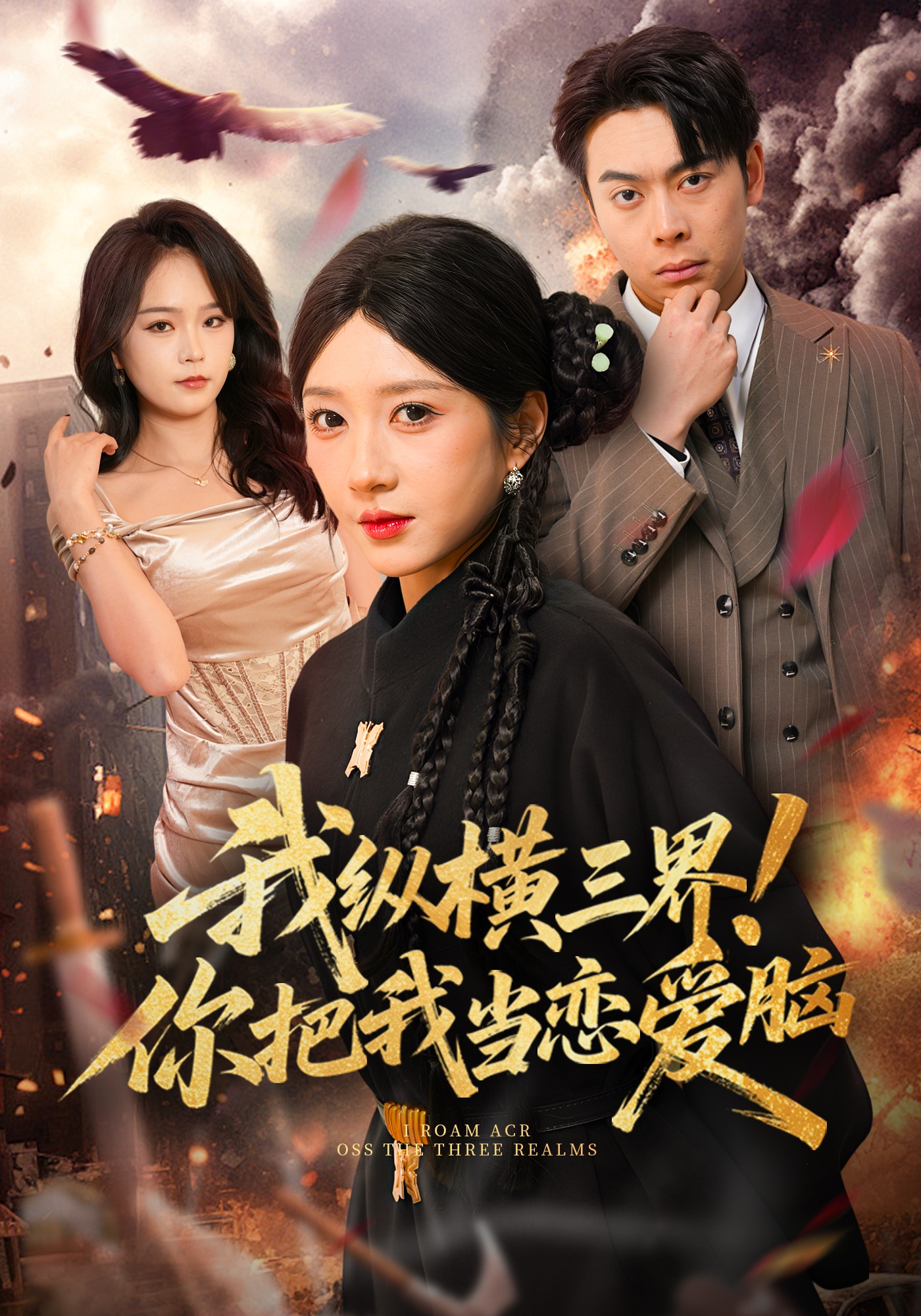 我纵横三界!你把我当恋爱脑