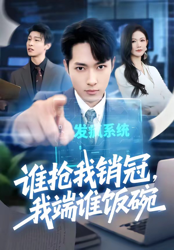 谁抢我销冠,我端谁饭碗