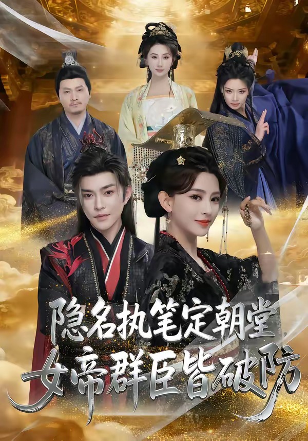 隐名执笔定朝堂,女帝群臣皆破防