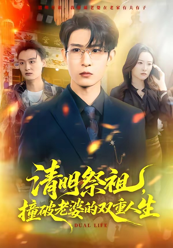 清明祭祖,撞破老婆的双重人生