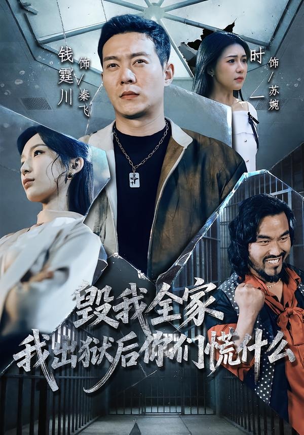 毁我全家,我出狱后你们慌什么