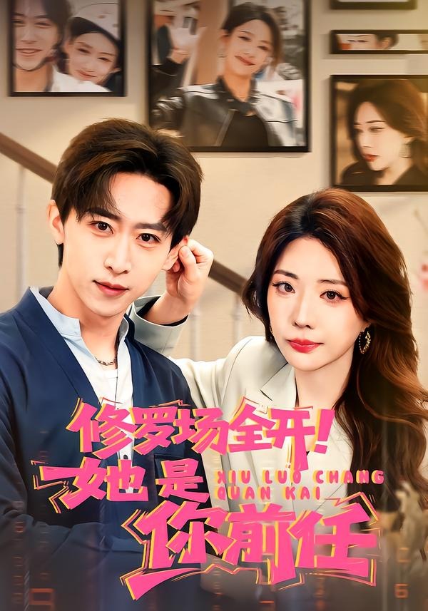 修罗场全开!她是你前任