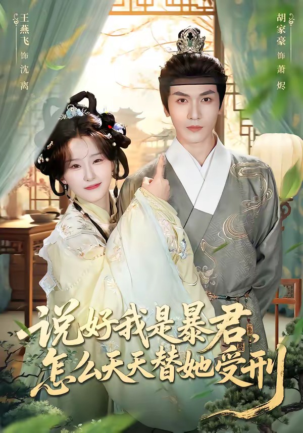 说好我是暴君,怎么天天替她受刑
