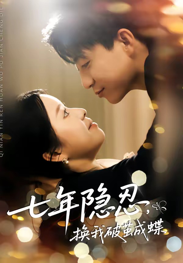 七年隐忍，换我破jian成蝶